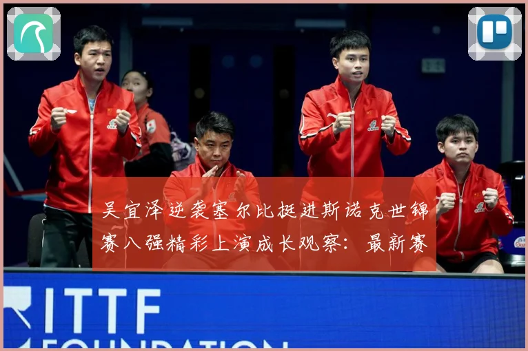 吴宜泽逆袭塞尔比挺进斯诺克世锦赛八强精彩上演成长观察：最新赛事动态与深度分析