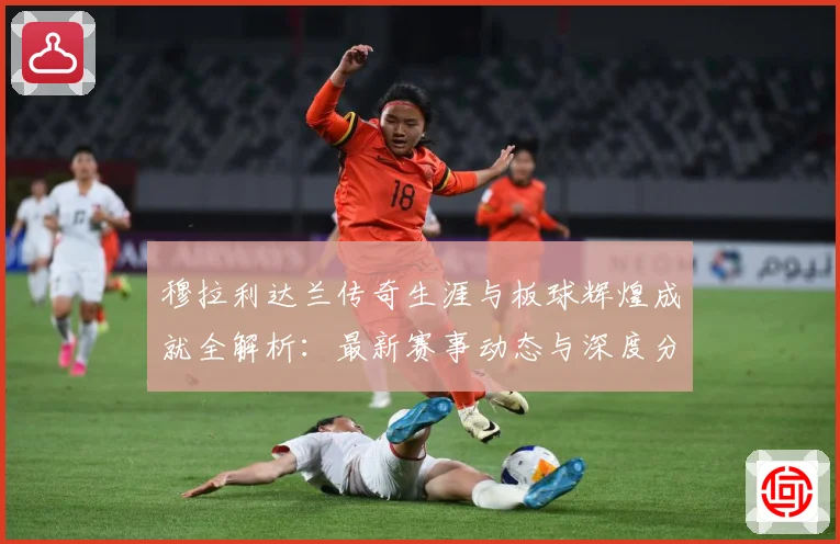 穆拉利达兰传奇生涯与板球辉煌成就全解析：最新赛事动态与深度分析