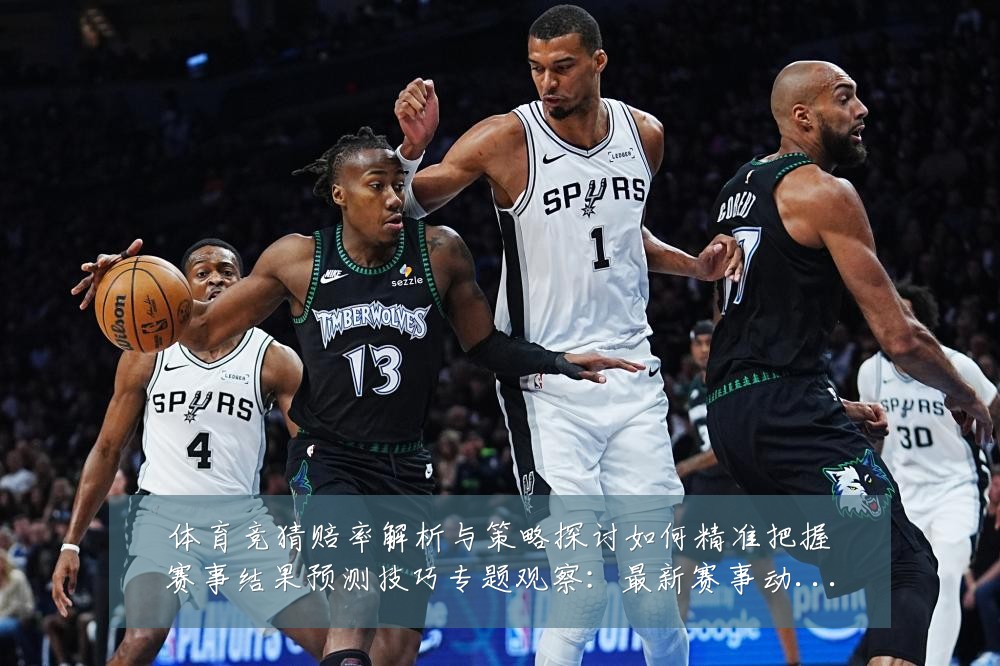 体育竞猜赔率解析与策略探讨如何精准把握赛事结果预测技巧专题观察:最新赛事动态与深度分析