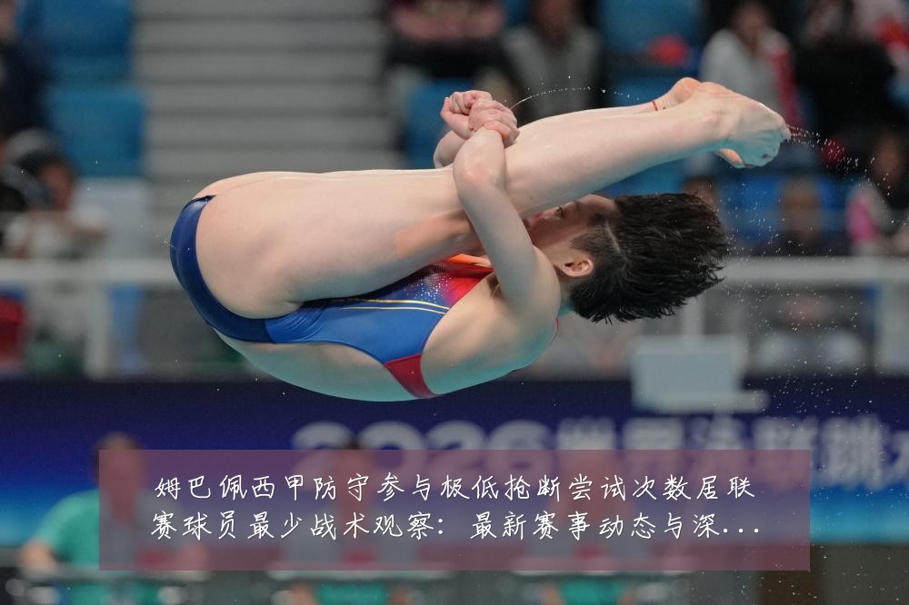 姆巴佩西甲防守参与极低抢断尝试次数居联赛球员最少战术观察:最新赛事动态与深度分析